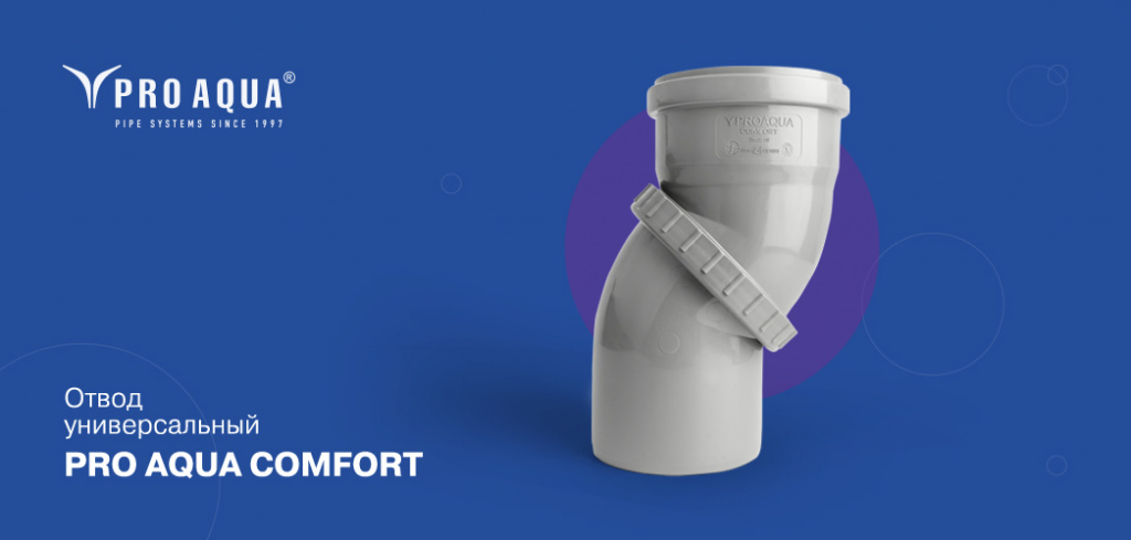 Новинка! Поворотный универсальный отвод PRO AQUA COMFORT! - Новости ...